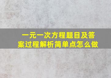 一元一次方程题目及答案过程解析简单点怎么做