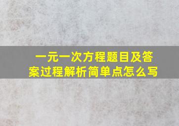 一元一次方程题目及答案过程解析简单点怎么写