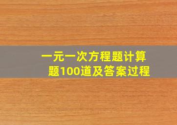 一元一次方程题计算题100道及答案过程