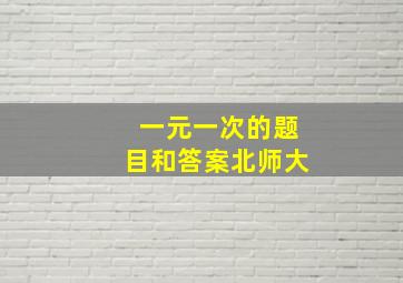 一元一次的题目和答案北师大