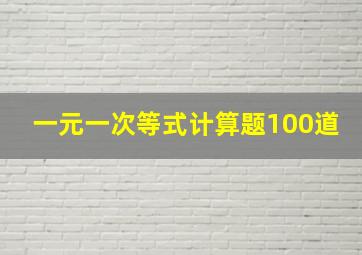 一元一次等式计算题100道