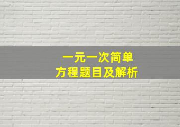 一元一次简单方程题目及解析