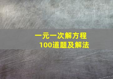 一元一次解方程100道题及解法