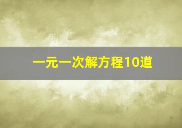 一元一次解方程10道