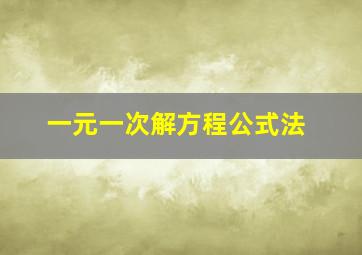 一元一次解方程公式法