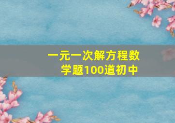 一元一次解方程数学题100道初中