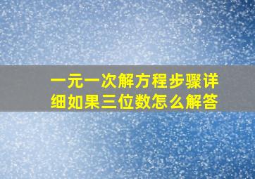 一元一次解方程步骤详细如果三位数怎么解答