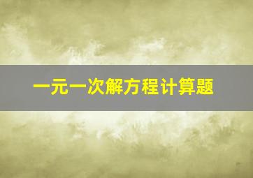 一元一次解方程计算题