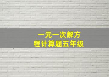 一元一次解方程计算题五年级