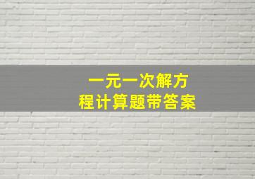 一元一次解方程计算题带答案