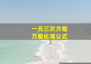 一元三次方程万能化简公式