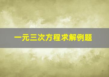 一元三次方程求解例题