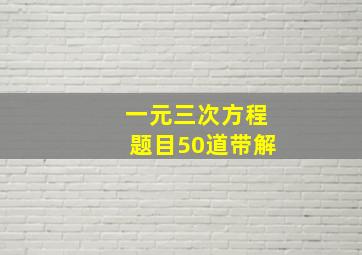 一元三次方程题目50道带解