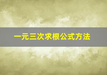 一元三次求根公式方法