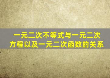 一元二次不等式与一元二次方程以及一元二次函数的关系