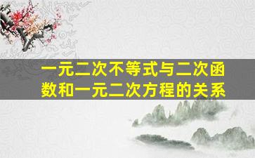 一元二次不等式与二次函数和一元二次方程的关系