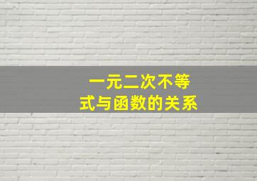 一元二次不等式与函数的关系