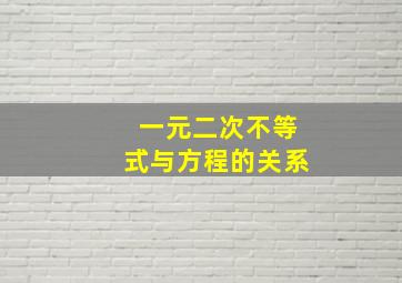 一元二次不等式与方程的关系