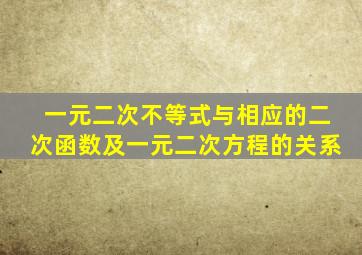 一元二次不等式与相应的二次函数及一元二次方程的关系