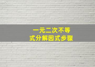 一元二次不等式分解因式步骤