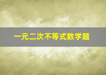 一元二次不等式数学题