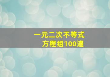 一元二次不等式方程组100道