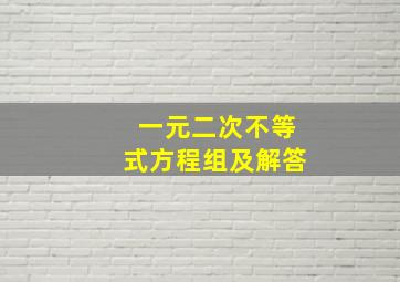 一元二次不等式方程组及解答