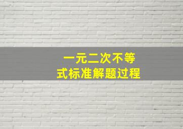 一元二次不等式标准解题过程