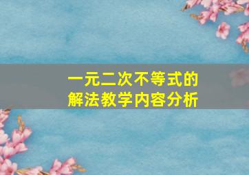 一元二次不等式的解法教学内容分析