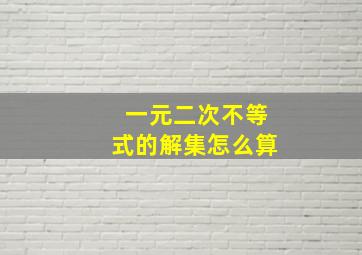 一元二次不等式的解集怎么算