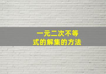 一元二次不等式的解集的方法