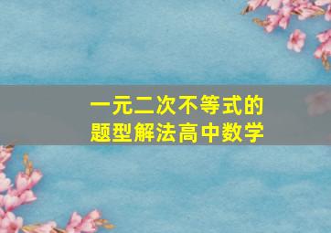 一元二次不等式的题型解法高中数学