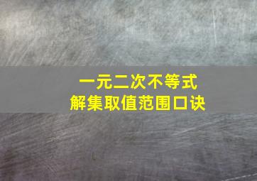 一元二次不等式解集取值范围口诀