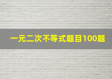 一元二次不等式题目100题