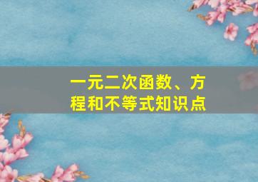 一元二次函数、方程和不等式知识点