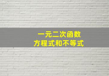 一元二次函数方程式和不等式