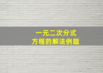 一元二次分式方程的解法例题