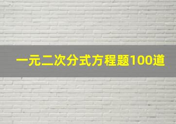 一元二次分式方程题100道