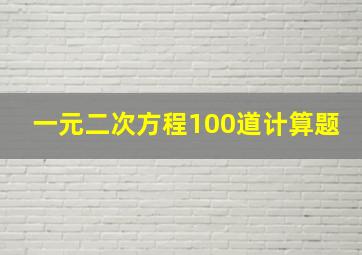 一元二次方程100道计算题