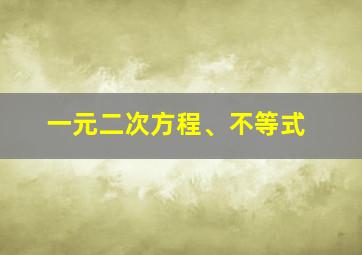 一元二次方程、不等式