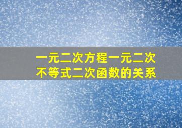 一元二次方程一元二次不等式二次函数的关系