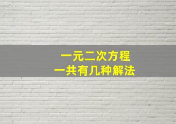 一元二次方程一共有几种解法