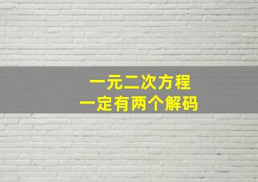 一元二次方程一定有两个解码