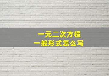 一元二次方程一般形式怎么写