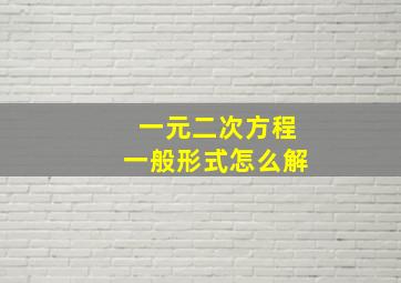 一元二次方程一般形式怎么解