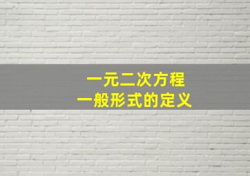 一元二次方程一般形式的定义