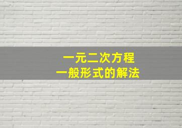 一元二次方程一般形式的解法