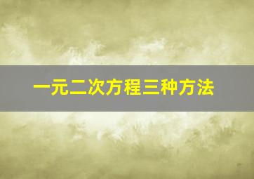 一元二次方程三种方法