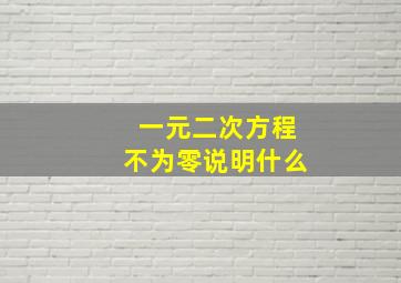 一元二次方程不为零说明什么