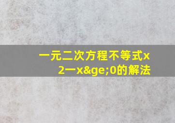 一元二次方程不等式x2一x≥0的解法